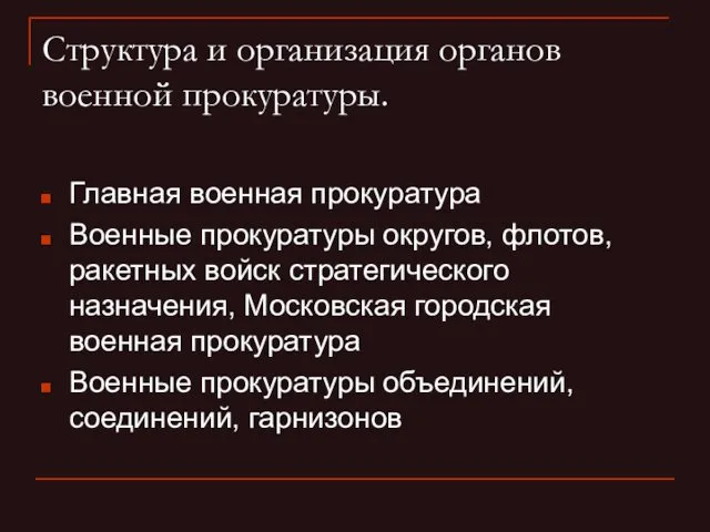 Структура и организация органов военной прокуратуры. Главная военная прокуратура Военные