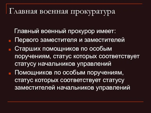 Главная военная прокуратура Главный военный прокурор имеет: Первого заместителя и