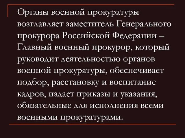 Органы военной прокуратуры возглавляет заместитель Генерального прокурора Российской Федерации –