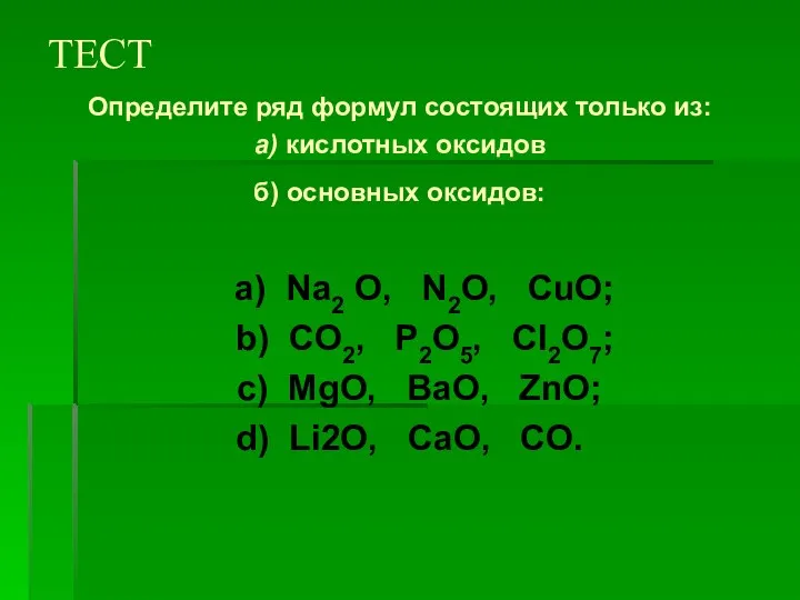 ТЕСТ Определите ряд формул состоящих только из: а) кислотных оксидов б) основных оксидов:
