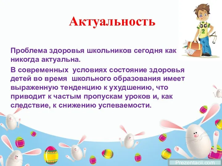 Актуальность Проблема здоровья школьников сегодня как никогда актуальна. В современных