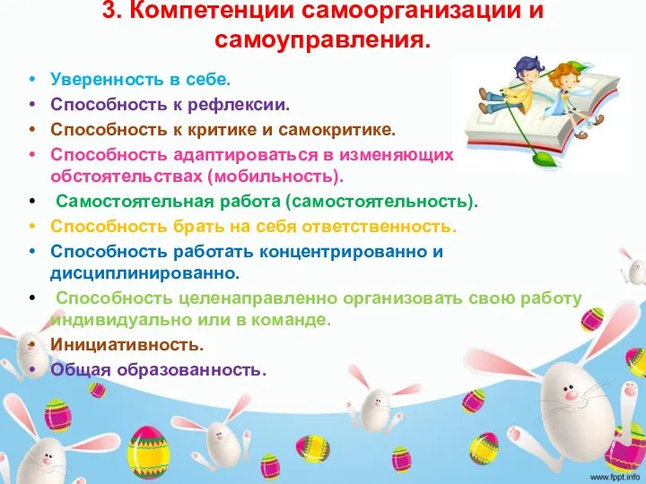 3. Компетенции самоорганизации и самоуправления. Уверенность в себе. Способность к