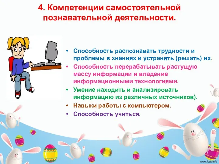 4. Компетенции самостоятельной познавательной деятельности. Способность распознавать трудности и проблемы