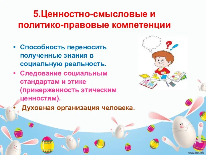 5.Ценностно-смысловые и политико-правовые компетенции Способность переносить полученные знания в социальную