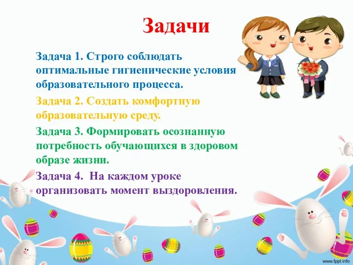 Задачи Задача 1. Строго соблюдать оптимальные гигиенические условия образовательного процесса.