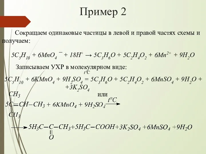 Пример 2 Сокращаем одинаковые частицы в левой и правой частях