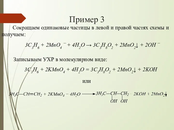 Пример 3 Сокращаем одинаковые частицы в левой и правой частях