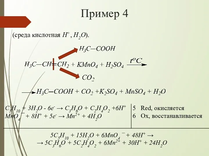 Пример 4 (среда кислотная H+, H2O). 5C5H10 + 15H2O +