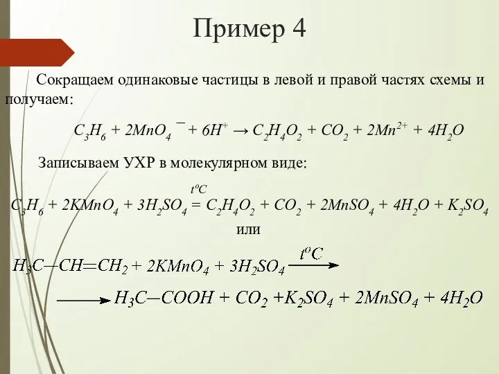 Пример 4 Сокращаем одинаковые частицы в левой и правой частях