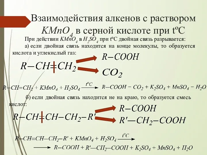 Взаимодействия алкенов с раствором KMnO4 в серной кислоте при tºC