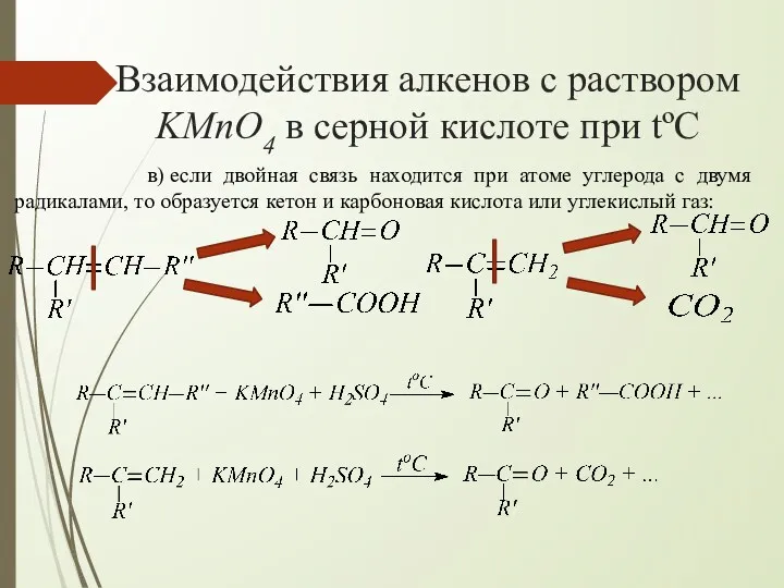 Взаимодействия алкенов с раствором KMnO4 в серной кислоте при tºC