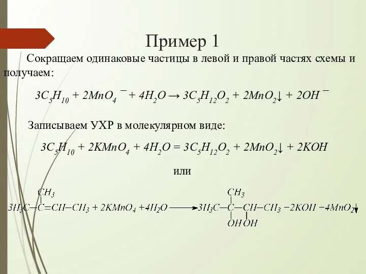 Пример 1 Сокращаем одинаковые частицы в левой и правой частях