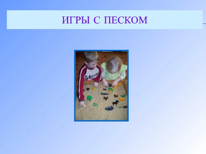 ИГРЫ С ПЕСКОМ