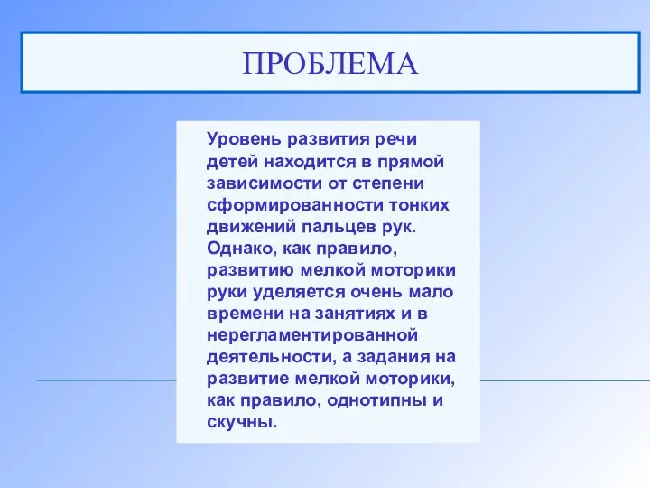 ПРОБЛЕМА Уровень развития речи детей находится в прямой зависимости от степени сформированности тонких