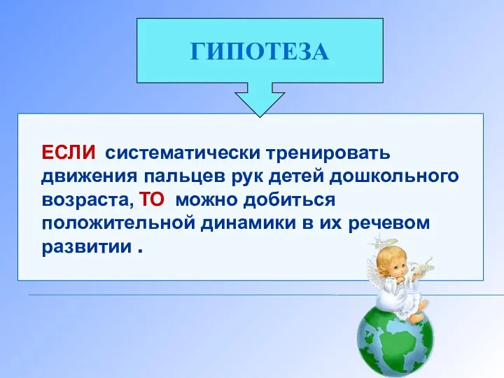 ЕСЛИ систематически тренировать движения пальцев рук детей дошкольного возраста, ТО можно добиться положительной