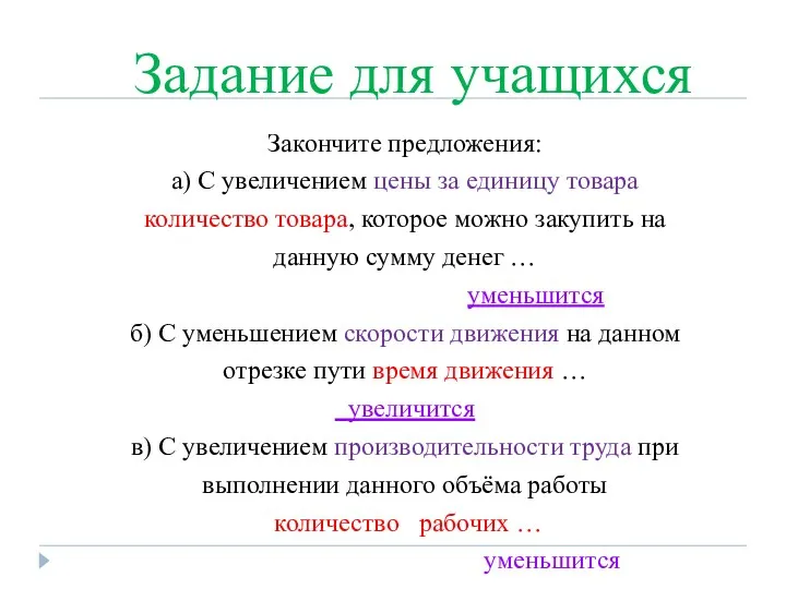 Задание для учащихся Закончите предложения: а) С увеличением цены за