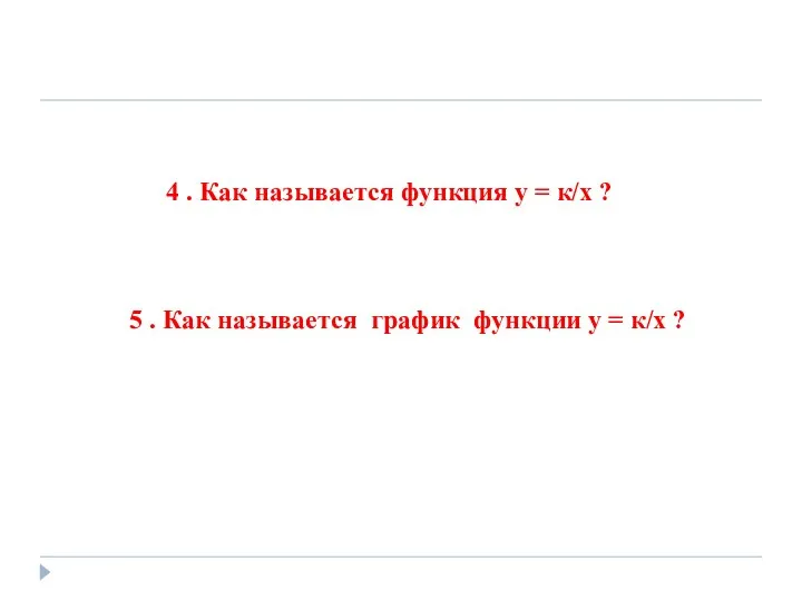 4 . Как называется функция у = к/х ? 5