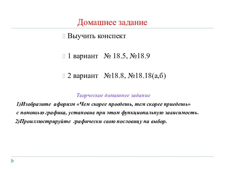 Домашнее задание Выучить конспект 1 вариант № 18.5, №18.9 2