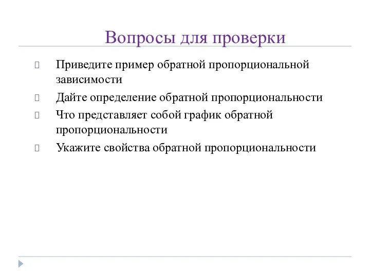 Вопросы для проверки Приведите пример обратной пропорциональной зависимости Дайте определение