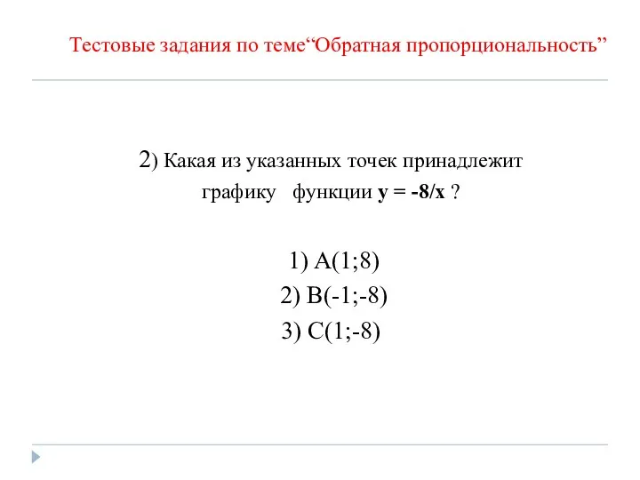 2) Какая из указанных точек принадлежит графику функции y =