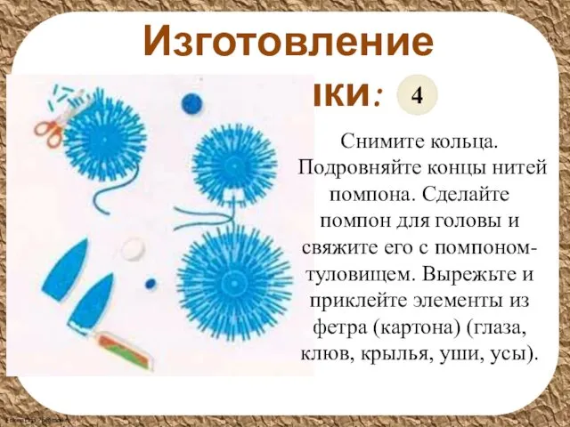 Изготовление поделки: Снимите кольца. Подровняйте концы нитей помпона. Сделайте помпон