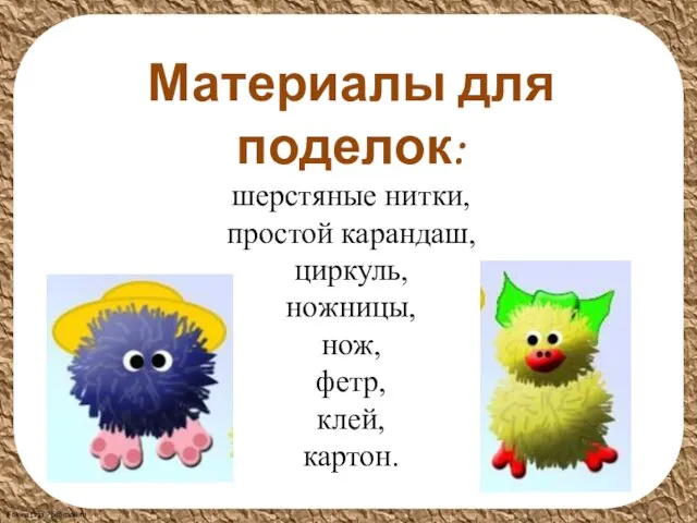 Материалы для поделок: шерстяные нитки, простой карандаш, циркуль, ножницы, нож, фетр, клей, картон.