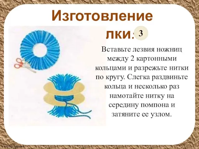 Изготовление поделки: Вставьте лезвия ножниц между 2 картонными кольцами и