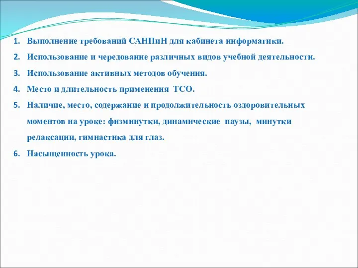 Соблюдение требований к уроку Выполнение требований САНПиН для кабинета информатики.