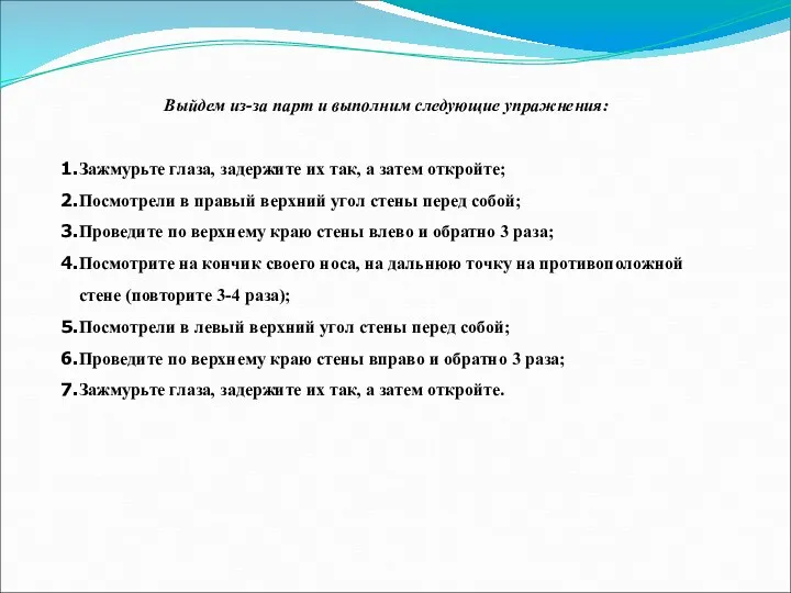 Выйдем из-за парт и выполним следующие упражнения: Зажмурьте глаза, задержите