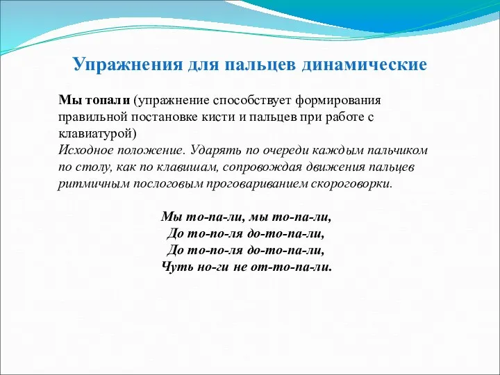 Упражнения для пальцев динамические Мы топали (упражнение способствует формирования правильной