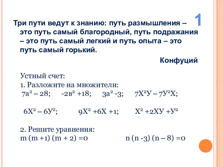 Три пути ведут к знанию: путь размышления –это путь самый