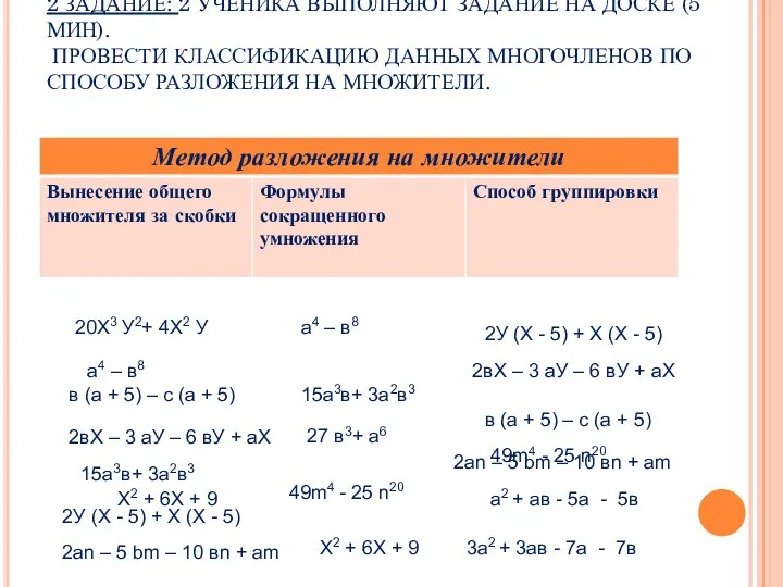 2 ЗАДАНИЕ: 2 УЧЕНИКА ВЫПОЛНЯЮТ ЗАДАНИЕ НА ДОСКЕ (5 МИН).