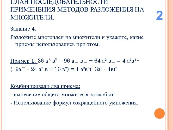 ПЛАН ПОСЛЕДОВАТЕЛЬНОСТИ ПРИМЕНЕНИЯ МЕТОДОВ РАЗЛОЖЕНИЯ НА МНОЖИТЕЛИ. Задание 4. Разложите