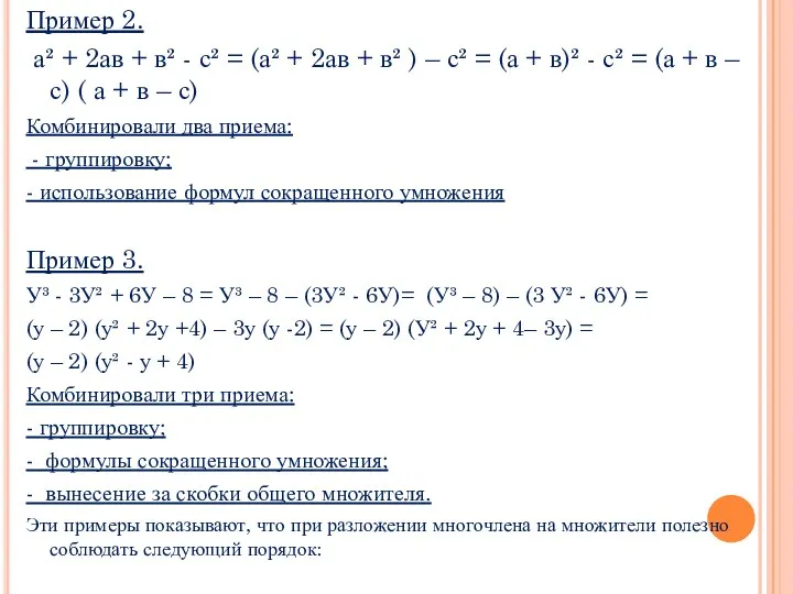 Пример 2. а² + 2ав + в² - с² =