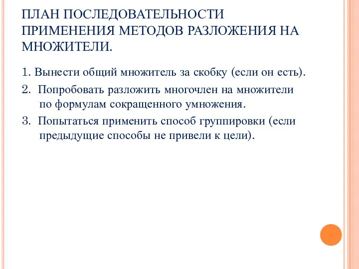 ПЛАН ПОСЛЕДОВАТЕЛЬНОСТИ ПРИМЕНЕНИЯ МЕТОДОВ РАЗЛОЖЕНИЯ НА МНОЖИТЕЛИ. 1. Вынести общий