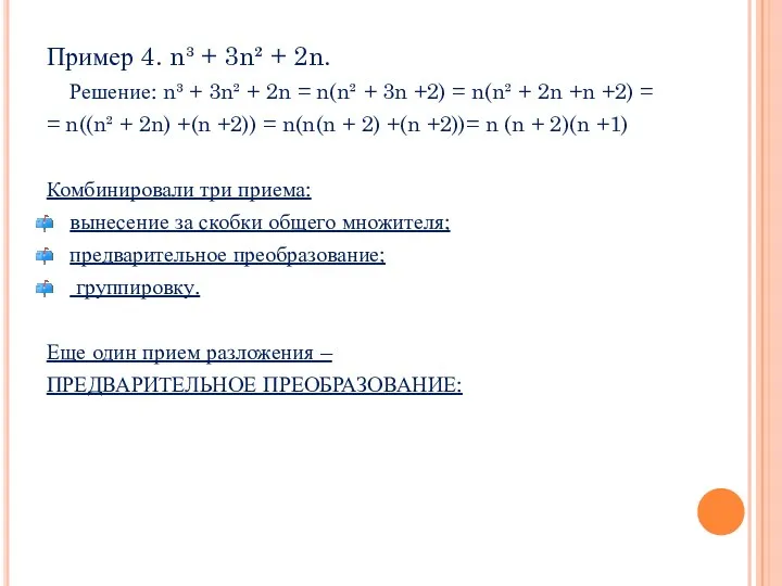 Пример 4. n³ + 3n² + 2n. Решение: n³ + 3n² + 2n