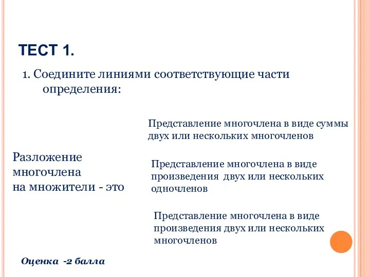 ТЕСТ 1. 1. Соедините линиями соответствующие части определения: Разложение многочлена