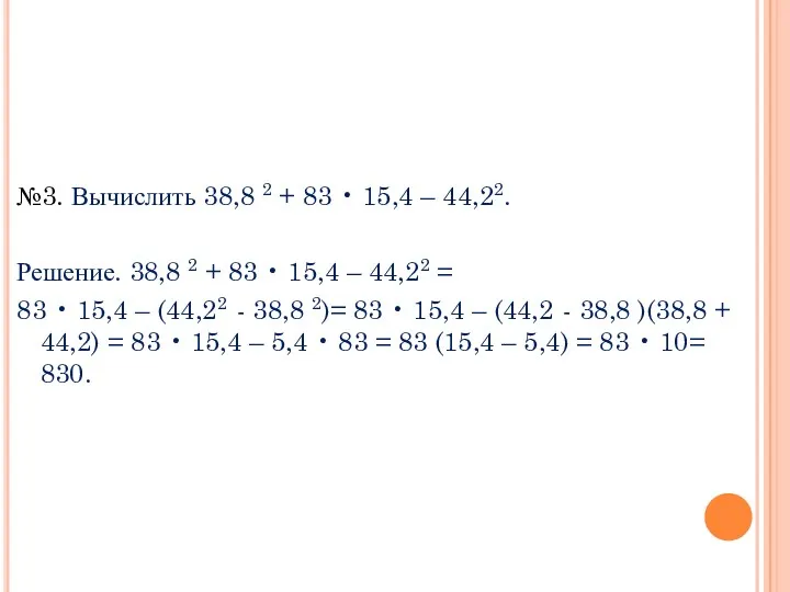 №3. Вычислить 38,8 2 + 83 • 15,4 – 44,22.