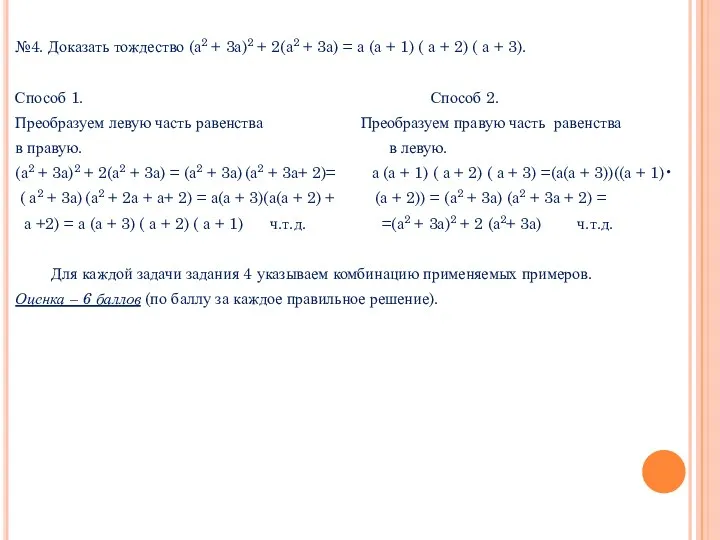 №4. Доказать тождество (а2 + 3а)2 + 2(а2 + 3а)