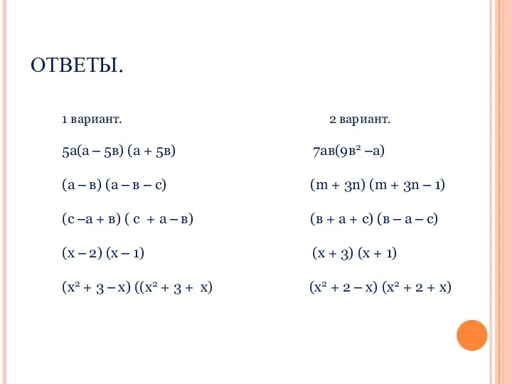 ОТВЕТЫ. 1 вариант. 2 вариант. 5а(а – 5в) (а +