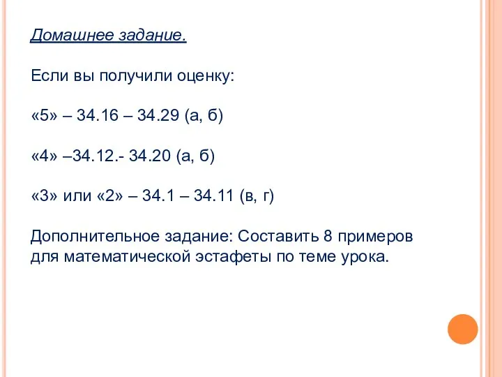 Домашнее задание. Если вы получили оценку: «5» – 34.16 –