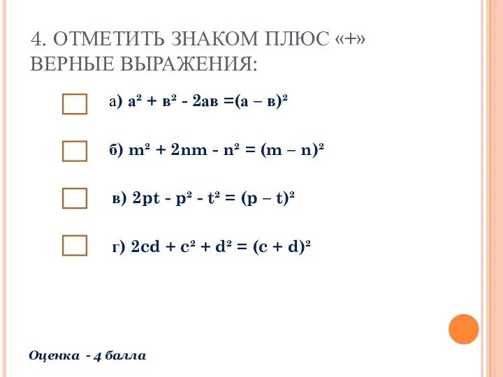 4. ОТМЕТИТЬ ЗНАКОМ ПЛЮС «+» ВЕРНЫЕ ВЫРАЖЕНИЯ: а) а² +