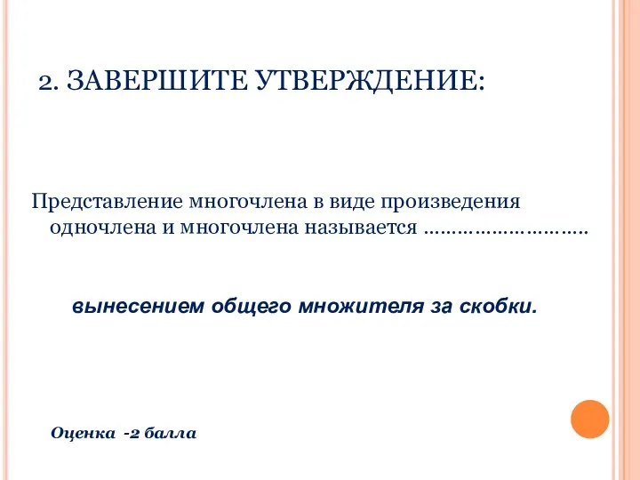 2. ЗАВЕРШИТЕ УТВЕРЖДЕНИЕ: Представление многочлена в виде произведения одночлена и