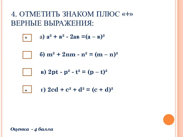 4. ОТМЕТИТЬ ЗНАКОМ ПЛЮС «+» ВЕРНЫЕ ВЫРАЖЕНИЯ: а) а² +