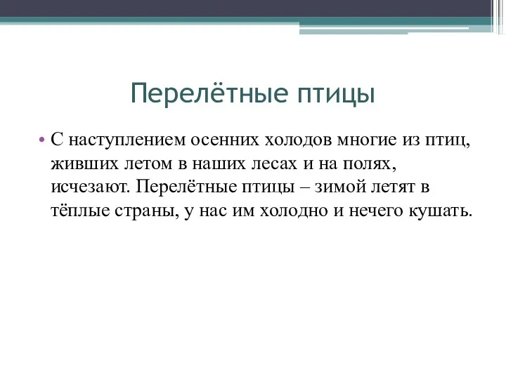 Перелётные птицы С наступлением осенних холодов многие из птиц, живших