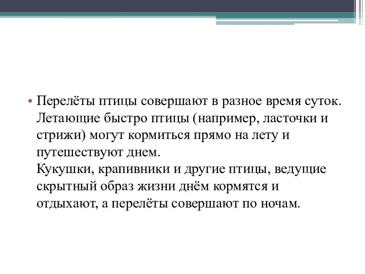 Перелёты птицы совершают в разное время суток. Летающие быстро птицы