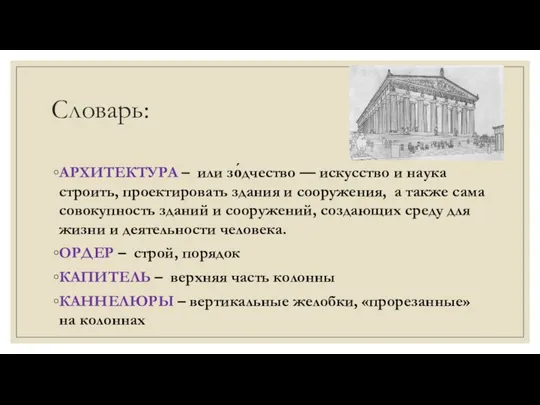 Словарь: АРХИТЕКТУРА – или зо́дчество — искусство и наука строить,