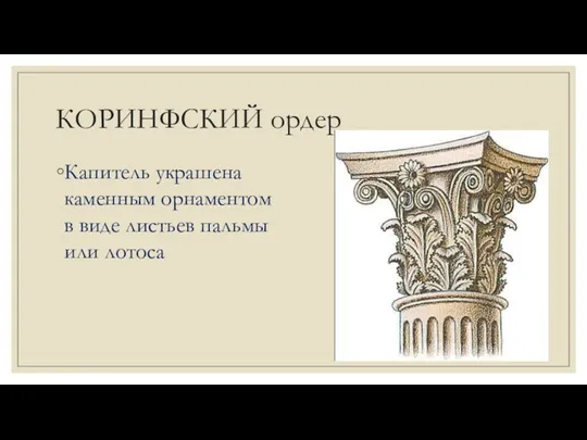 КОРИНФСКИЙ ордер Капитель украшена каменным орнаментом в виде листьев пальмы или лотоса