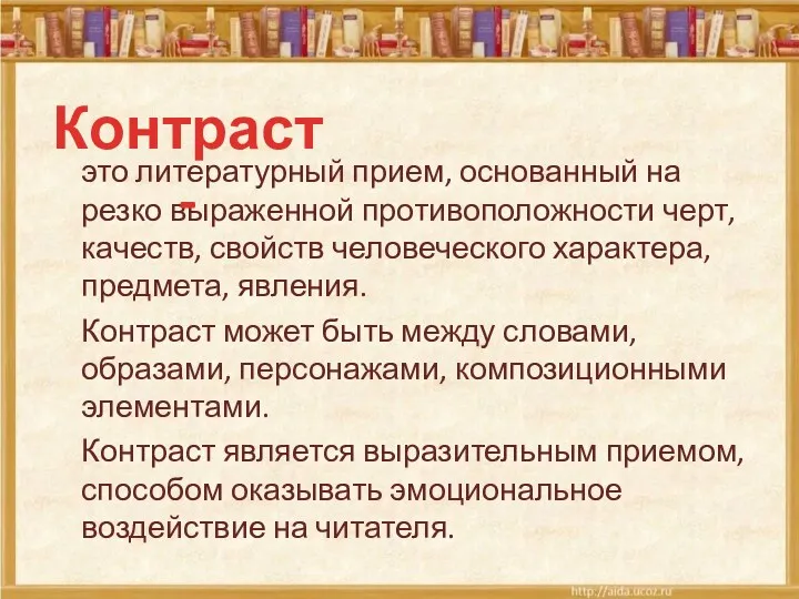 это литературный прием, основанный на резко выраженной противоположности черт, качеств,