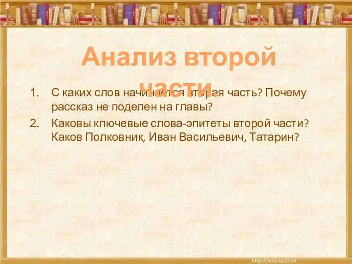 С каких слов начинается вторая часть? Почему рассказ не поделен